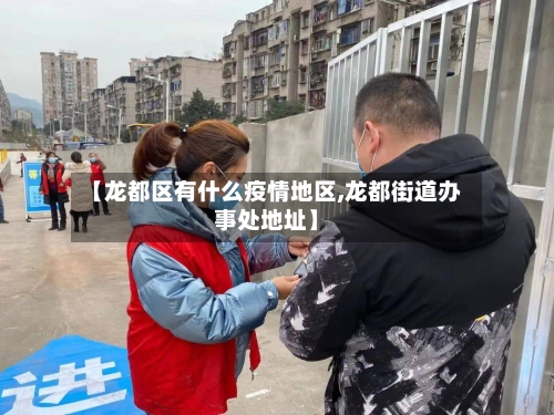 【龙都区有什么疫情地区,龙都街道办事处地址】-第2张图片