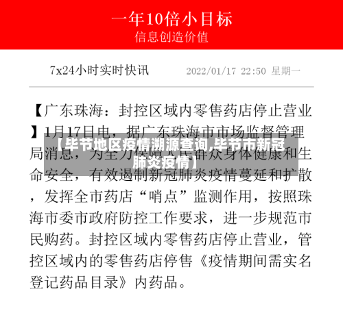 【毕节地区疫情溯源查询,毕节市新冠肺炎疫情】-第3张图片