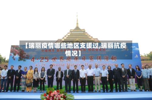 【瑞丽疫情哪些地区支援过,瑞丽抗疫情况】-第1张图片