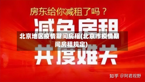 北京地区疫情期间房租(北京市疫情期间房租规定)-第1张图片