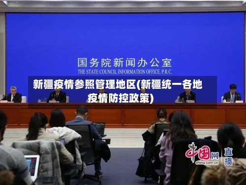 新疆疫情参照管理地区(新疆统一各地疫情防控政策)-第1张图片