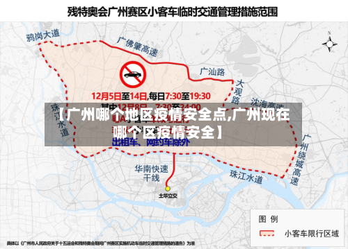 【广州哪个地区疫情安全点,广州现在哪个区疫情安全】-第3张图片