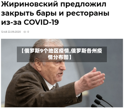 【俄罗斯9个地区疫情,俄罗斯各州疫情分布图】-第1张图片