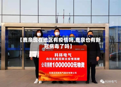 【鹿泉现在地区有疫情吗,鹿泉也有新冠病毒了吗】-第1张图片