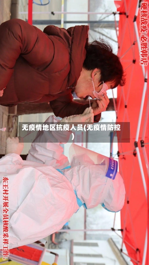 无疫情地区抗疫人员(无疫情防控)-第3张图片
