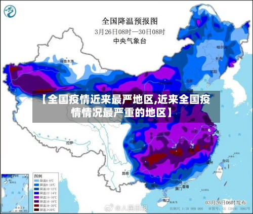 【全国疫情近来最严地区,近来全国疫情情况最严重的地区】-第2张图片