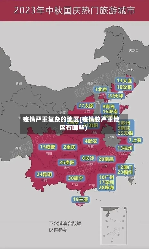 疫情严重复杂的地区(疫情较严重地区有哪些)-第3张图片
