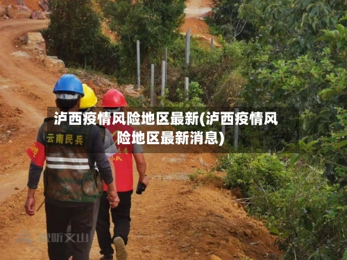 泸西疫情风险地区最新(泸西疫情风险地区最新消息)-第1张图片