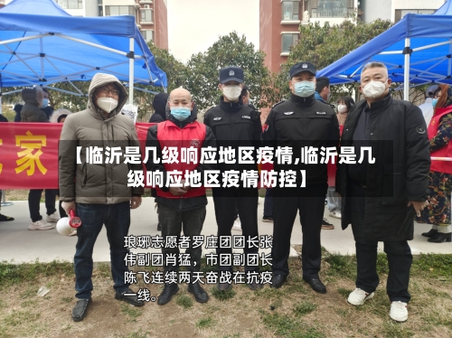 【临沂是几级响应地区疫情,临沂是几级响应地区疫情防控】-第2张图片