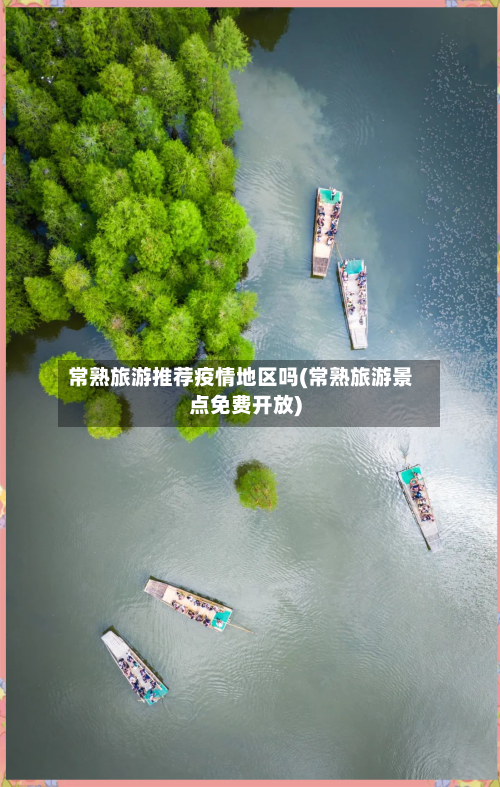常熟旅游推荐疫情地区吗(常熟旅游景点免费开放)-第2张图片