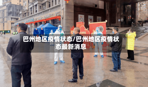 巴州地区疫情状态/巴州地区疫情状态最新消息-第2张图片