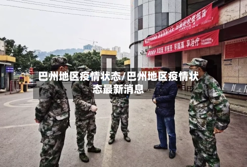 巴州地区疫情状态/巴州地区疫情状态最新消息-第3张图片