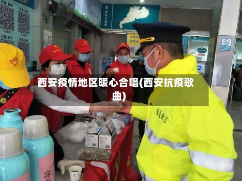 西安疫情地区暖心合唱(西安抗疫歌曲)-第2张图片