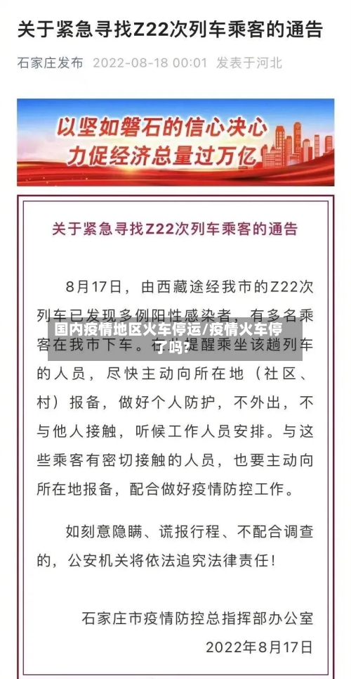 国内疫情地区火车停运/疫情火车停了吗?-第2张图片