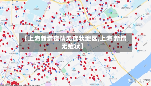 【上海新增疫情无症状地区,上海 新增无症状】-第1张图片