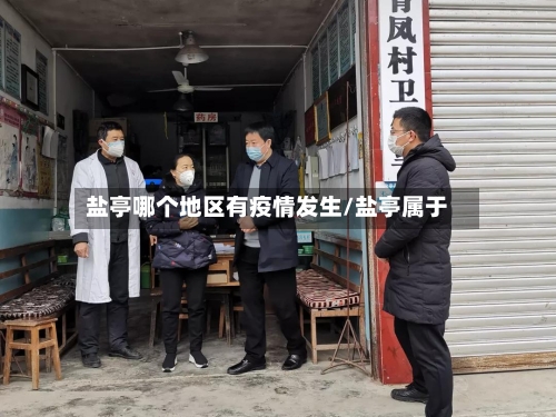 盐亭哪个地区有疫情发生/盐亭属于-第1张图片