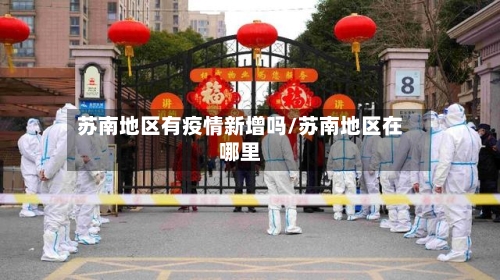 苏南地区有疫情新增吗/苏南地区在哪里-第1张图片