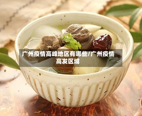 广州疫情高峰地区有哪些/广州疫情高发区域-第2张图片