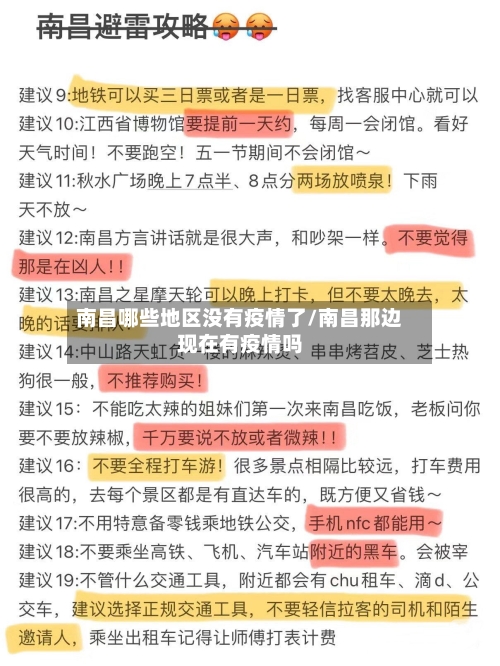 南昌哪些地区没有疫情了/南昌那边现在有疫情吗-第1张图片