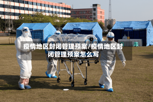 疫情地区封闭管理预案/疫情地区封闭管理预案怎么写-第1张图片