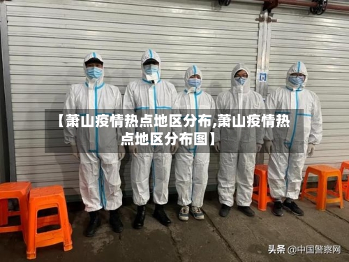 【萧山疫情热点地区分布,萧山疫情热点地区分布图】-第1张图片