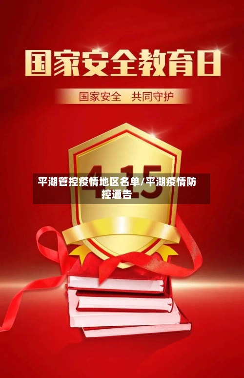 平湖管控疫情地区名单/平湖疫情防控通告-第2张图片