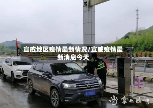 宣威地区疫情最新情况/宣威疫情最新消息今天-第1张图片