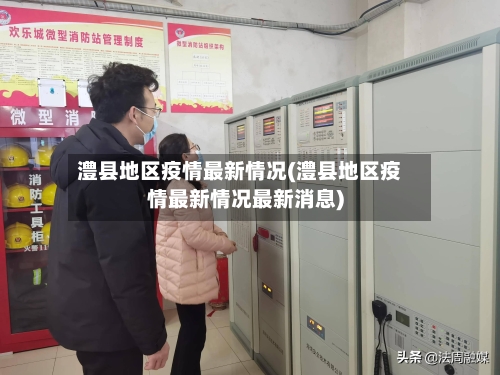 澧县地区疫情最新情况(澧县地区疫情最新情况最新消息)-第3张图片