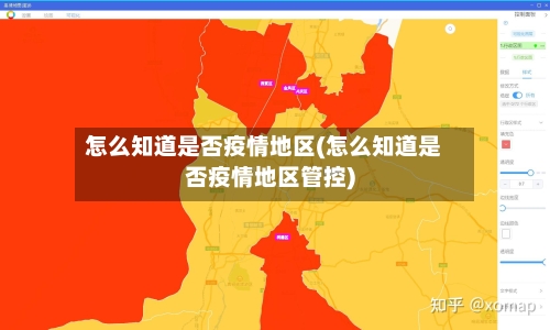 怎么知道是否疫情地区(怎么知道是否疫情地区管控)-第1张图片
