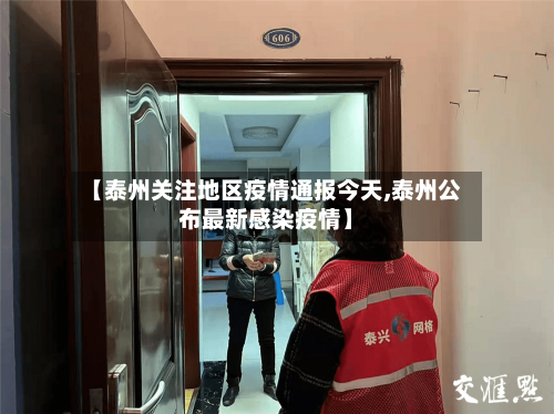 【泰州关注地区疫情通报今天,泰州公布最新感染疫情】-第1张图片