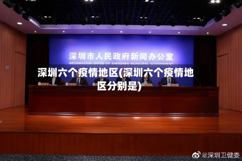 深圳六个疫情地区(深圳六个疫情地区分别是)-第3张图片