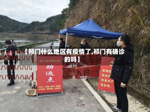 【祁门什么地区有疫情了,祁门有确诊的吗】-第3张图片