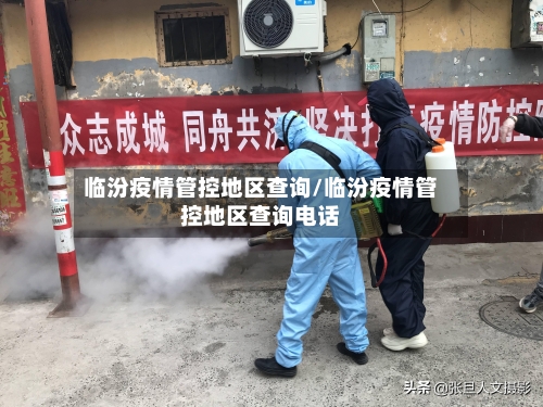 临汾疫情管控地区查询/临汾疫情管控地区查询电话-第1张图片