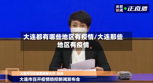 大连都有哪些地区有疫情/大连那些地区有疫情-第2张图片