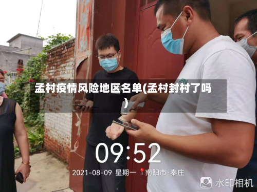 孟村疫情风险地区名单(孟村封村了吗)-第3张图片