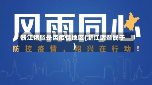 浙江诸暨是否疫情地区(浙江诸暨属于)-第1张图片