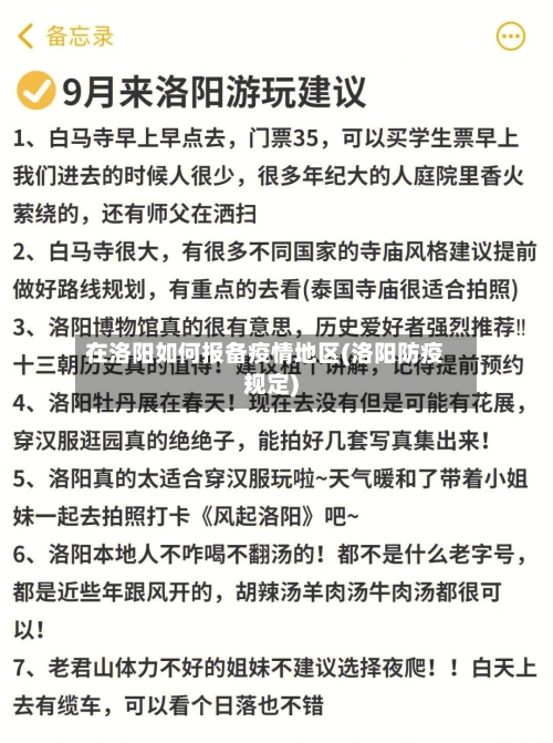 在洛阳如何报备疫情地区(洛阳防疫规定)-第2张图片