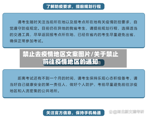 禁止去疫情地区文案图片/关于禁止前往疫情地区的通知-第1张图片