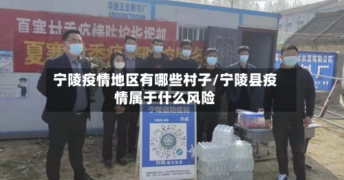 宁陵疫情地区有哪些村子/宁陵县疫情属于什么风险-第1张图片