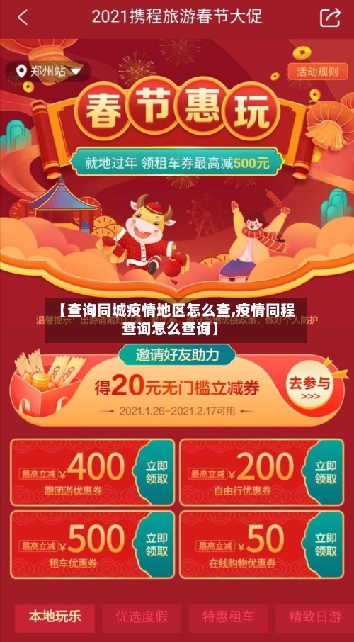 【查询同城疫情地区怎么查,疫情同程查询怎么查询】-第1张图片