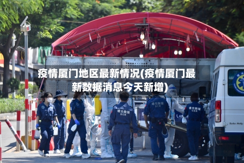 疫情厦门地区最新情况(疫情厦门最新数据消息今天新增)-第3张图片