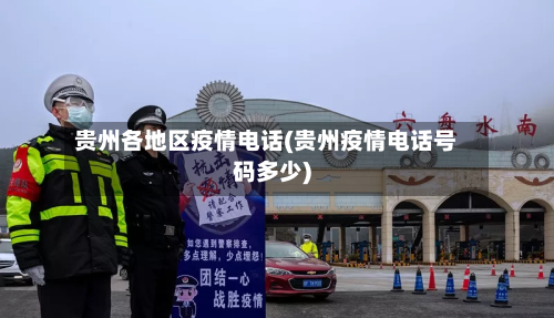贵州各地区疫情电话(贵州疫情电话号码多少)-第1张图片