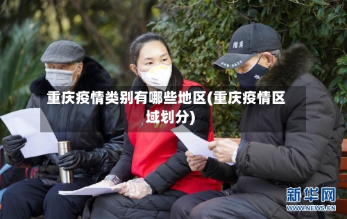 重庆疫情类别有哪些地区(重庆疫情区域划分)-第2张图片