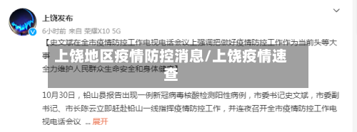 上饶地区疫情防控消息/上饶疫情速查-第1张图片