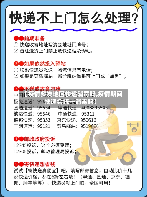 【疫情多发地区快递消毒吗,疫情期间快递会统一消毒吗】-第3张图片