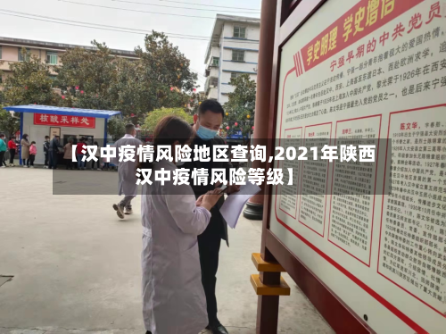 【汉中疫情风险地区查询,2021年陕西汉中疫情风险等级】-第1张图片