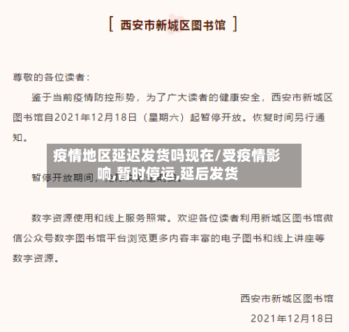 疫情地区延迟发货吗现在/受疫情影响,暂时停运,延后发货-第1张图片