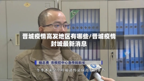 晋城疫情高发地区有哪些/晋城疫情封城最新消息-第2张图片