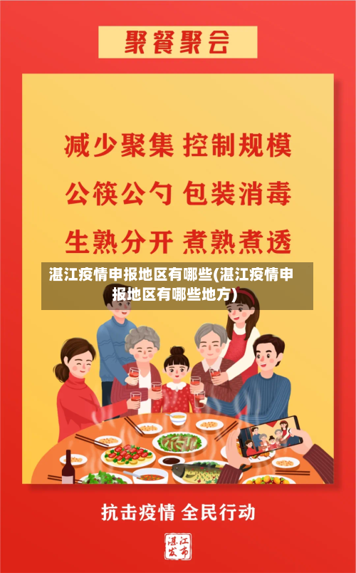 湛江疫情申报地区有哪些(湛江疫情申报地区有哪些地方)-第1张图片