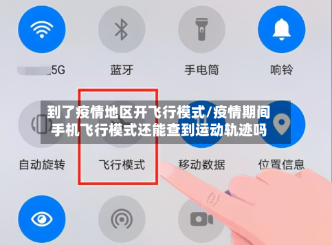 到了疫情地区开飞行模式/疫情期间手机飞行模式还能查到运动轨迹吗-第1张图片